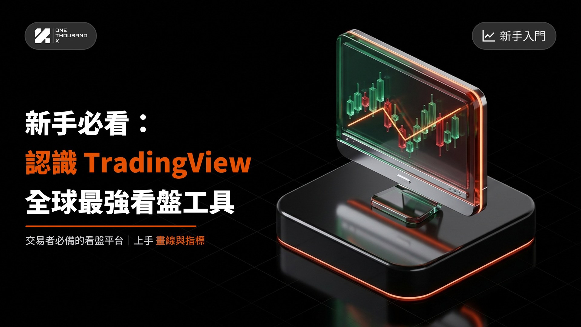 什么是 TradingView?